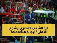 توروب يفجر مفاجأة: "ما أراه في الشارع المصري أن التشجيع الأكبر للأهلي"... والسبب صادم!