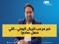 عاجل: صندوق النقد الدولي يعلق دعم اليمن بسبب الصراعات الداخلية... هل تنهار العملة اليمنية نهائياً؟