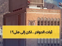 عاجل: البنك المركزي بصنعاء يثبت أسعار الصرف عند 530 ريال للدولار... هل يستمر الاستقرار؟