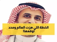 عاجل: كيف أعاد محمد بن سلمان برمجة المملكة لتصبح قوة عظمى... الخطة السرية التي صدمت العالم!