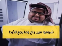 حزن عارم في حائل: وفاة نجم السوشيال ميديا "أبو مرداع" في حادث مروع... أمير المنطقة ينعاه شخصياً!