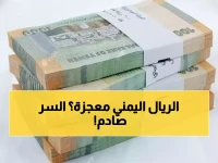 عاجل: الريال اليمني يصمد أمام انهيار العملات العالمية - البنك المركزي يكشف السر وراء الاستقرار المفاجئ!