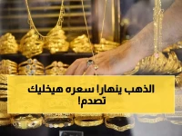 عاجل: الذهب ينهار بـ600 جنيه في شهر واحد… عيار 24 يصل 6537 جنيه والجنيه الذهب يفقد 1500 جنيه!