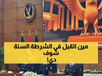 رسمي: إعلان أسماء 2757 مقبولاً في كلية الشرطة 2026 - تنافس محتدم وشروط صارمة!