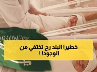 صادم: السعودية تواجه "كارثة ديموغرافية" خفية... انهيار المواليد 63% خلال 43 عاماً يهدد مستقبل المملكة!