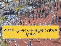 عاجل: جماهير ميسي تدمر ملعب الهند بعد صدمة الـ 10 دقائق... فوضى تاريخية ومطاردة للنجم!