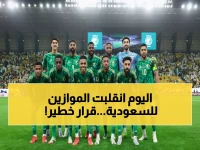عاجل: فيفا يصدر قراراً تاريخياً للمنتخب السعودي لأول مرة في التاريخ... والسبب صادم!