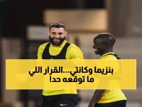 عاجل: قرار صادم من إدارة الاتحاد بشأن بنزيما وكانتي... هل ينتهي عصر النجوم الفرنسيين؟