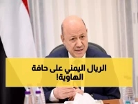 عاجل: العليمي يصف تعليق صندوق النقد الدولي بـ"جرس الإنذار"... هل تنهار العملة اليمنية؟