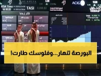 عاجل: انهيار حاد يضرب البورصة السعودية... خسائر 127 نقطة تمحو 2.5 مليار ريال في يوم واحد!