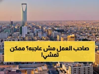 عاجل: السعودية تصدر قراراً يفجر سوق العمل... نقل الكفالة بدون موافقة الكفيل في 5 حالات صادمة!