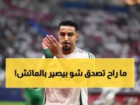 عاجل: الأخضر يخوض معركة نار أمام الأردن المتوحش... هل ينتزع اللقب الثالث أم يسقط في فخ المفاجأة؟