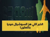 عاجل: الخبر الذي أشعل مواقع التواصل خلال ساعات... ملايين يتحدثون عنه الآن!