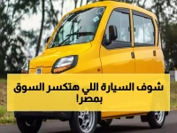 عاجل: أرخص سيارة في مصر بـ200 ألف جنيه فقط... بديل التوكتوك الذي سيغير شكل الشوارع!