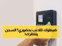 عاجل: وزارة التعليم تصدر تحذير صادم - التلاعب في "حضوري" = السجن 3 سنوات و300 ألف ريال غرامة!