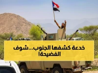 عاجل: القوات الجنوبية تفضح "الأكاذيب المدوية" لهيئة الأركان اليمنية - اتهامات خطيرة بتزييف الوقائع!