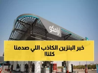 كشف خطير: الخبر الكاذب الذي أفرح الملايين بتخفيض البنزين... والحقيقة الصادمة!