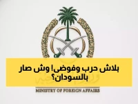 عاجل: السعودية تدين الهجوم الخطير على الأمم المتحدة في السودان... وتطالب بوقف الحرب فوراً!