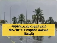عاجل: الأرصاد ترفع الإنذار لـ"تحذير متقدم" - 11 منطقة في الباحة مهددة بسيول مدمرة وصواعق!