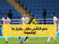 عاجل: صدمة في كأس الملك! تأجيل مفاجئ يدمر أحلام الجماهير... والخلود يستعد لمعجزة تاريخية ضد الاتحاد!