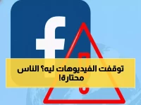 عاجل: فيسبوك يتوقف فجأة عن نشر الفيديوهات... هل تواجه نفس المشكلة؟