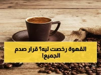 عاجل: أسعار القهوة تنهار 8% في مصر بسبب قرار ترامب المفاجئ - تفاصيل الأسعار الجديدة!