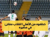 صادم: ياو أنور يهرب من كابوس الأهلي... المصري يخطفه في صفقة يائسة لإنقاذ مسيرته!