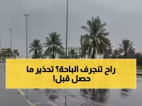 عاجل: نصف مليون مواطن في مواجهة "العاصفة المثالية" - الباحة تغرق والأرصاد تعلن أعلى درجات الخطر!