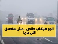 عاجل: 3 ظواهر جوية تضرب مصر خلال 48 ساعة... 12 درجة فرق حراري يومياً والشبورة تغطي مساحة لبنان!