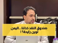 عاجل: خبير اقتصادي يكشف الكارثة - صندوق النقد يوقف الدعم لليمن... هل ينهار الاقتصاد نهائياً؟