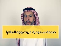 عاجل: السعودية تصدم العالم... كيف حولت رؤية 2030 إلى ثورة فكرية تعيد رسم خريطة المستقبل؟