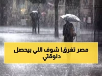 عاجل: سيول وأمطار غزيرة تجتاح مصر اليوم.. والقاهرة الكبرى في الخطر!