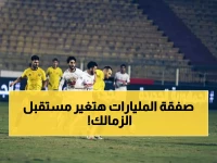 عاجل: الزمالك ينقذ نفسه من الإفلاس بـ25 مليون جنيه... هل ينجح في العودة للمنافسة؟