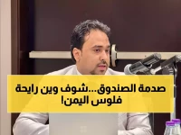 عاجل: صندوق النقد يوجه صفعة قوية لليمن... خبير يكشف الرسالة المدمرة التي ستقضي على الإصلاح الاقتصادي!