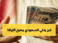 عاجل: البنك المركزي اليمني يفرض تسعيرة صادمة للريال السعودي... والمخالفون يواجهون سحب التراخيص!