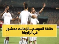 عاجل: الزمالك يواجه حرس الحدود السبت في مهمة صعبة... هل ينجو من الإقصاء المبكر؟