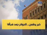 عاجل: البنك المركزي يُثبت أسعار الدولار عند 530.50... هل هذا الاستقرار المفاجئ إشارة لانفراجة اقتصادية؟
