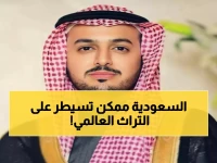 عاجل: السعودية تحقق طفرة تاريخية في رؤية 2030... مضاعفة المواقع الأثرية في اليونسكو!