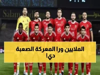 عاجل: الأهلي يواجه سيراميكا في معركة البقاء... 10 ملايين جنيه تنتظر الفائز!