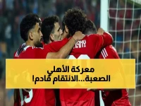 عاجل: الأهلي يستعد لمعركة الكرامة ضد سيراميكا بعد الخسارة المؤلمة… هل ينتقم توروب؟