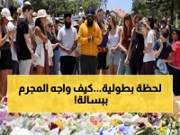 صادم: البطل أحمد الأحمد ينقذ عشرات الأرواح من مجزرة سيدني... هكذا انتزع البندقية من القاتل!