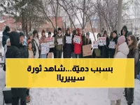 عاجل: 25 روسياً يتحدون الثلوج والقمع من أجل لعبة أطفال… احتجاج تاريخي يهز سيبيريا!