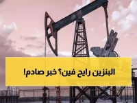 عاجل: النفط يقفز وسط أزمة فنزويلا وحرب أوكرانيا... هل نشهد انفجار الأسعار قريباً؟