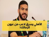 صادم: نجم الزمالك السابق يكشف السر - الأهلي قادر على خطف حمدان من أنف الزمالك!