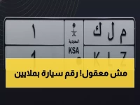 صادم: لوحة "م ل ك 1" تُباع بـ 15.7 مليون ريال في مزاد جنوني… شاهد كيف أصبحت الأرقام كنوز حقيقية!