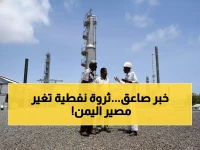 عاجل: اكتشاف 31 مليار برميل من النفط الصخري في اليمن... هل ينهي أزمة الاقتصاد المنهار؟