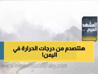 صادم: فوارق حرارة جنونية تضرب اليمن اليوم... 24 درجة اختلاف في سيئون وصنعاء تتجمد!