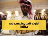 عاجل: الذهب يجنّ في السعودية اليوم - الأونصة تقفز لـ16,298 ريال… هل تفوتك الفرصة؟