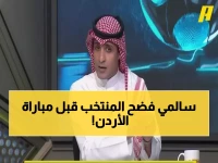 عاجل: السالمي يفجر مفاجأة صادمة عن المنتخب السعودي... 4 نقاط ضعف قاتلة قد تدمر أحلام الجماهير أمام الأردن!