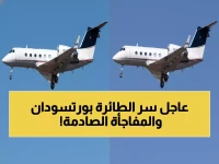 عاجل: طائرة المخابرات التركية تهبط بورتسودان بعد طلب سعودي صادم لإعادة حمدوك!